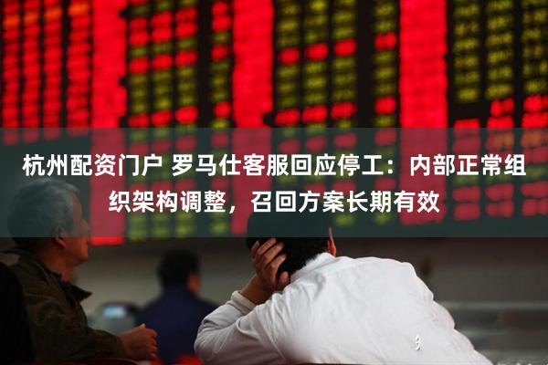 杭州配资门户 罗马仕客服回应停工：内部正常组织架构调整，召回方案长期有效