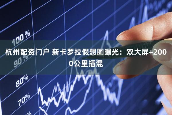 杭州配资门户 新卡罗拉假想图曝光：双大屏+2000公里插混
